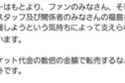 【どうしても福島が好きだイベント】チケット転売すんな！厳しい対応をすんぞ！