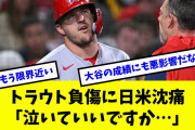 トラウト負傷に日米沈痛?！悲劇の叫び?