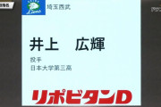 西武ドラ６は井上広輝！エースになれる逸材