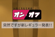 【村瀬紗英/梅山恋和】『いたくろむらせのオンとオフ』→『いたくろここなのオンとオフ』へ