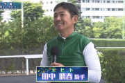 【七夕賞】田中勝春騎手のインタビューｷﾀ━━━━(ﾟ∀ﾟ)━━━━!!