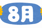 「八月」←この単語で何思い浮かべたかで教養がわかるらしいぞｗｗｗｗｗ