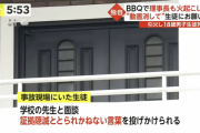 BBQで亡くなった生徒さん、服が炎上中に周りの人に布でバサバサやられて更に炎上した模様?
