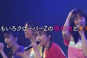 北海道で ももクロドキュメンタリー『アイドルの向こう側 ～ももいろクローバーZの現在地～』放送決定！
