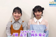 【乃木坂46】衣装がセクシー…一ノ瀬美空＆岡本姫奈、深夜に降臨！！！