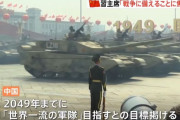 習近平主席「中国軍を2049年までに世界一流の軍隊にする。そして戦争に備えよ」…軍備強化を指示！