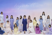【乃木坂46】選抜20人、アンダー10人ってバランス悪すぎませんか？