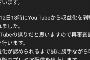 チャージマン研 公式Youtubeチャンネル、収益化を剥奪される