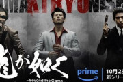 Amazon Original実写ドラマ『龍が如く～Beyond the Game～』桐生一馬、錦山彰、真島吾朗のキャラビジュアルが公開！！…どう？