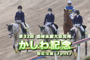 【朗報】第32回かしわ記念 売上レコード  18億9672万1600円　前年比121.0％