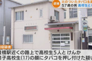 高校生5人と路上で喧嘩、顔面にタバコを押し付けた57歳の男を逮捕