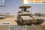 イスラエル軍、味方の戦車からの誤射で歩兵部隊の兵士12人死傷…建物内に銃口が見え砲撃！