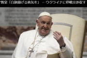 【え？】ローマ教皇「停戦交渉する勇気を」⇒ 共同通信「ローマ教皇『白旗揚げる勇気を』」
