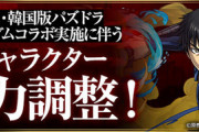 【パズドラ速報】北米・韓国版のキングダムコラボ実施に伴うキャラクター能力調整ｷﾀ━━━━(ﾟ∀ﾟ)━━━━!!【公式】