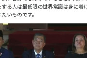 【画像】石破総理、国際会議でタブーを犯してしまう…