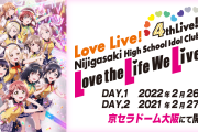 ぼくのかんがえたさいきょーの虹ヶ咲4thライブのセトリおいてかえるね【ラブライブ！】
