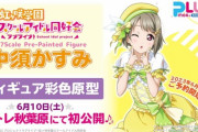 1/7スケールフィギュア中須かすみの展示が6月10日より開催！【ラブライブ！虹ヶ咲】