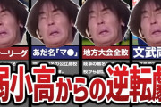 高校野球をご覧の皆さんこんにちは、弱小校派おじゃる丸です