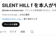 【悲報】サイレントヒルfの俳優さん、登録者数があっという間に40万人突破ｗｗｗｗ