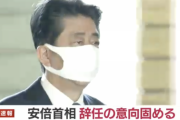 【速報】安倍首相、辞任の意向固める。持病の悪化など理由に