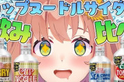 【本間ひまわり】話題のカップヌードルサイダー飲み比べ食レポ！　衝撃の味は！？　「食レポが微塵も美味しそうな感じがしない件」【にじさんじ】