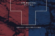 「少女☆歌劇 レヴュースタァライト -The MUSICAL- 別れの戦記」のBDが予約開始！2025年8月6日発売