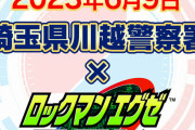 【朗報】川越警察署さん、なぜかロックマンエグゼとコラボへ。トークショーも開催ｗｗｗｗｗ