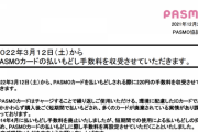 【悲報】PASMO、払い戻しに220円の手数料徴収開始