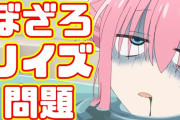 【正論】ぼざろ脚本家「社会性のないエンタメはダサい」　アイドル「それは傲慢では？」