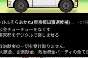 【画像】暇空茜、都知事選に選挙カーで出現するｗｗｗｗｗｗ