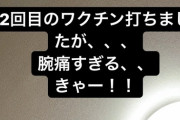 【元SKE】後藤楽々、ワクチン2回目を接種し腕が…
