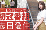 新潟出身のモデル志田愛佳、初のラジオメインパーソナリティーに！BSN新潟放送で冠ラジオ番組「志田愛佳のLuna×Mona」10/5スタート。本日9/8発刊のスポニチ新潟版にも掲載
