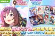 【速報】新ガチャ予告：育成「ブエナビスタ」きたあああ！！！