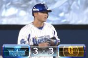 巨人、同点に追いつかれる　De細川タイムリー二塁打