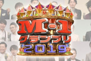 【朗報】さて、明日はいよいよM-1グランプリ決勝なわけだがｗｗｗｗｗｗｗｗ