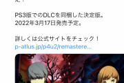 【朗報】ペルソナがSwitchで発売決定！！