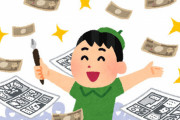 【すげえ】漫画家「中国は本当にいっぱいお金くれるし日本の下手すると30倍くらい高い。版権もこちらに残してくれる」