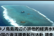 【ほら見ろ】　日本が尖閣に何も文句を言わないから中国が調子乗って沖ノ鳥島にも船出してきた