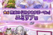 【速報】※圧巻超性能※「上位互換」「えぐすぎんだろ」なんだこのぶっ壊れステータスは！！『エミリアα』使ってみた【モンスト】