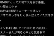 【AKB48】山内瑞葵、bayfm『柱NIGHT! with AKB48』の新メインDJに就任💐