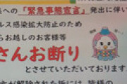 【画像】 静岡・御殿場市が「東京+3県お断り」の張り紙　ネット民が発狂「差別だ」