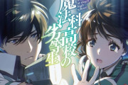 「魔法科高校の劣等生」3期は4月から放送決定！　PV・キービジュアル公開！　「ダブルセブン編」「スティープルチェース編」「古都内乱編」の3編構成