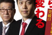 【速報】維新吉村、始まる