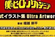 「僕のヒーローアカデミア 公式イラスト集 Ultra Artworks」が予約開始！「ヒロアカ」初のイラスト集が遂に登場