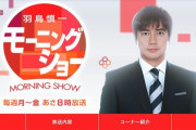 コロナ不安を煽り続ける「羽鳥慎一モーニングショー」を検証する　－プレジデント