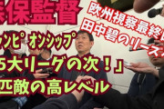 【朗報】森保監督「チャンピオンシップ(英2部)は5大リーグの次」に匹敵の高レベル！！田中碧のリーズを視察の一番の印象に挙げるｗｗ