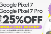 povo､Googleのスマホ｢Pixel 7/7 Pro｣に使える25%オフクーポンを配布 一部の人にはGoogleから35%OFFクーポンが届いてる模様
