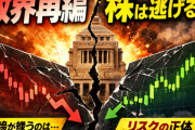 政界再編は株価に毒か薬か？立公新党が市場に投げた爆弾を検証