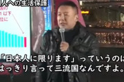 【正論】山本太郎さん「外国人に生活保護を与えない国は三流国なんですよ」