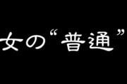 男の“普通”があるんだし　女の“普通”決めようぜwww